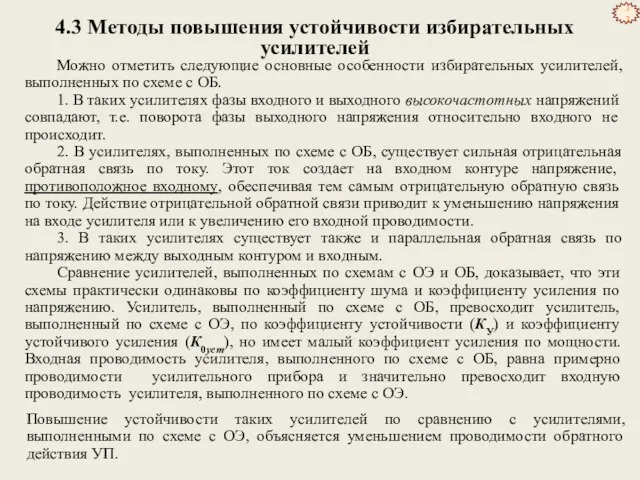 4.3 Методы повышения устойчивости избирательных усилителей Можно отметить следующие основные особенности избирательных усилителей,