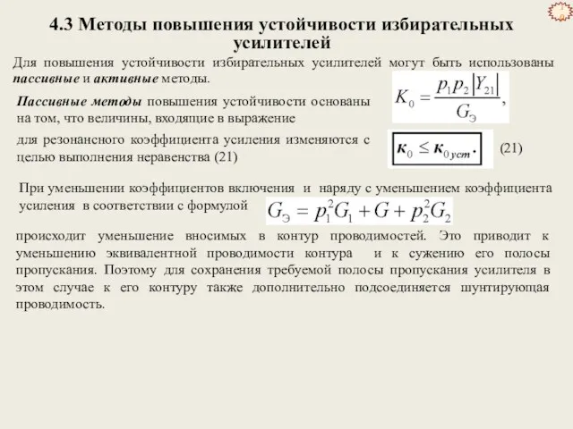 4.3 Методы повышения устойчивости избирательных усилителей Для повышения устойчивости избирательных