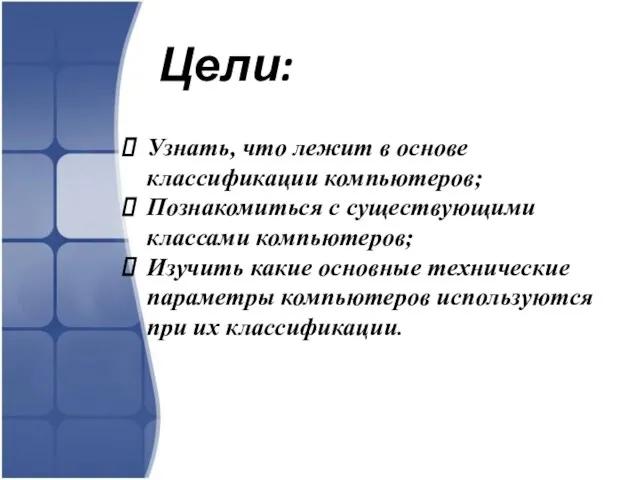 Цели: Узнать, что лежит в основе классификации компьютеров; Познакомиться с