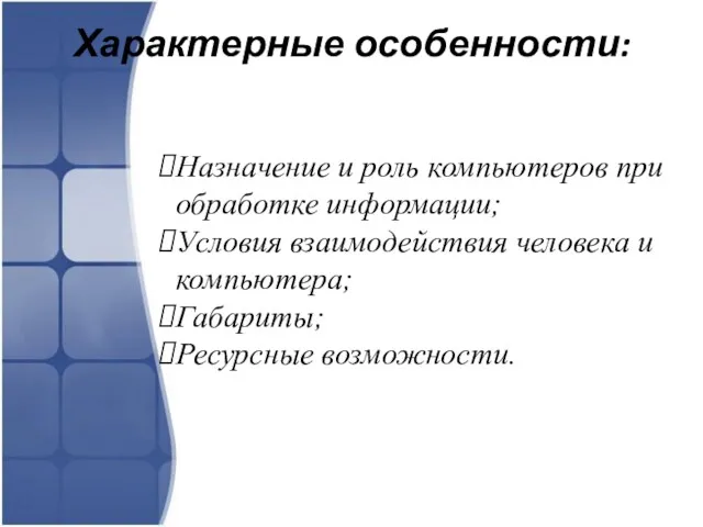 Характерные особенности: Назначение и роль компьютеров при обработке информации; Условия