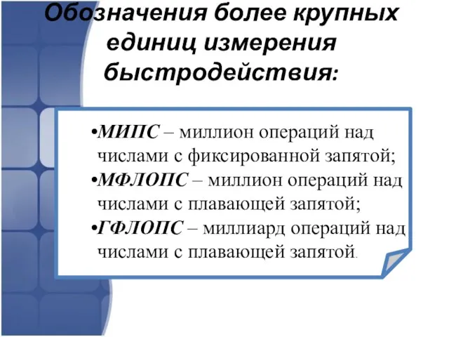 Обозначения более крупных единиц измерения быстродействия: МИПС – миллион операций