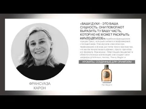 ФРАНСУАЗА КАРОН «ВАШИ ДУХИ – ЭТО ВАША СУЩНОСТЬ. ОНИ ПОМОГАЮТ