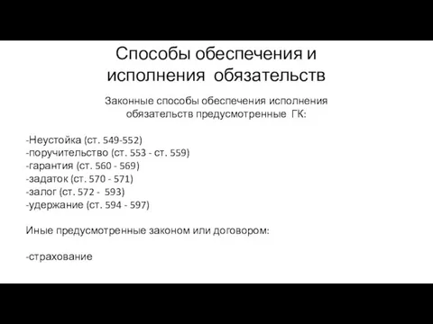 Способы обеспечения и исполнения обязательств Законные способы обеспечения исполнения обязательств