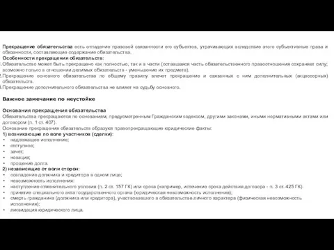 Прекращение обязательства есть отпадение правовой связанности его субъектов, утрачивающих вследствие