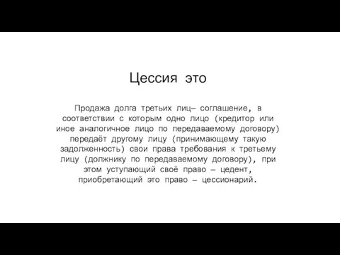 Цессия это Продажа долга третьих лиц— соглашение, в соответствии с