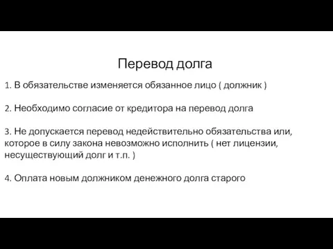 Перевод долга 1. В обязательстве изменяется обязанное лицо ( должник