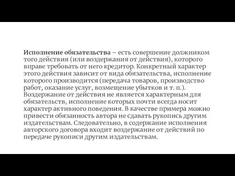 Исполнение обязательства – есть совершение должником того действия (или воздержания