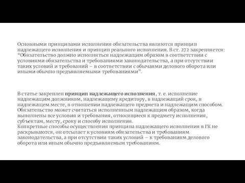 Основными принципами исполнения обязательства являются принцип надлежащего исполнения и принцип