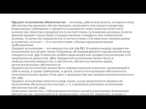 Предмет исполнения обязательства – это вещь, работа или услуги, которые