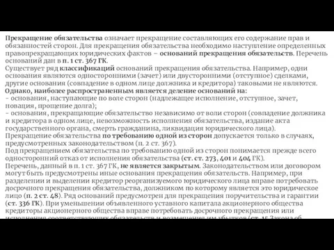 Прекращение обязательства означает прекращение составляющих его содержание прав и обязанностей