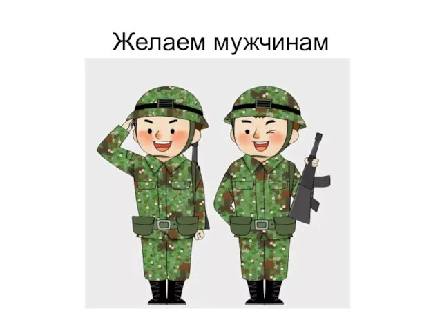 Желаем мужчинам