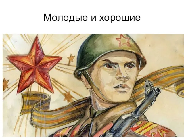 Молодые и хорошие