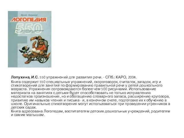 Лопухина, И.С. 550 упражнений для развития речи. - СПб.: КАРО, 2004. Книга содержит