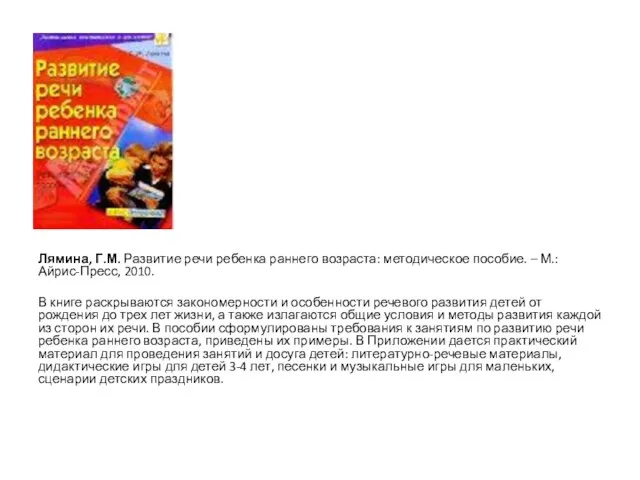 Лямина, Г.М. Развитие речи ребенка раннего возраста: методическое пособие. – М.: Айрис-Пресс, 2010.