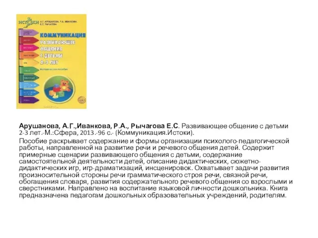 Арушанова, А.Г.,Иванкова, Р.А., Рычагова Е.С. Развивающее общение с детьми 2-3