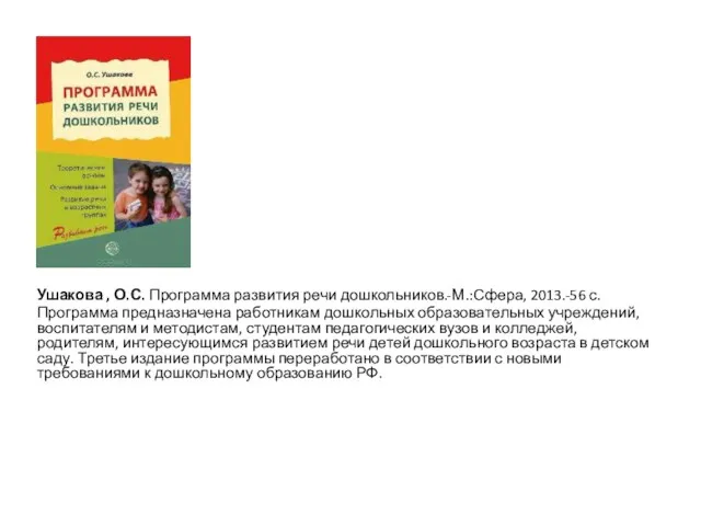 Ушакова , О.С. Программа развития речи дошкольников.-М.:Сфера, 2013.-56 с. Программа