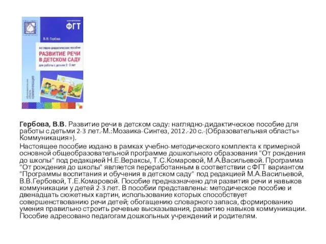 Гербова, В.В. Развитие речи в детском саду: наглядно-дидактическое пособие для работы с детьми