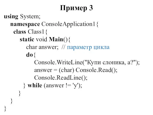 Пример 3 using System; namespace ConsoleApplication1{ class Class1{ static void