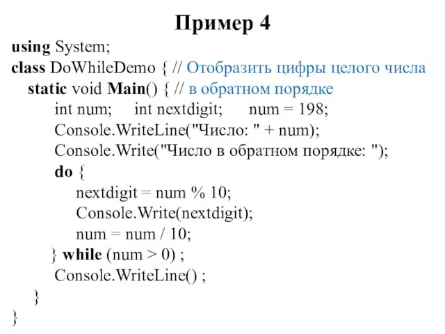 Пример 4 using System; class DoWhileDemo { // Отобразить цифры