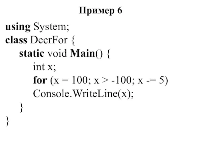 Пример 6 using System; class DecrFor { static void Main()