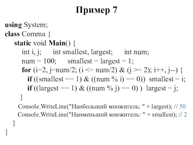 Пример 7 using System; class Comma { static void Main()