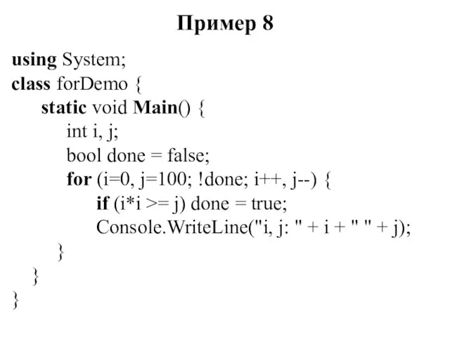 Пример 8 using System; class forDemo { static void Main()
