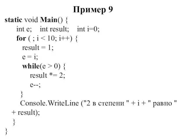 Пример 9 static void Main() { int e; int result;