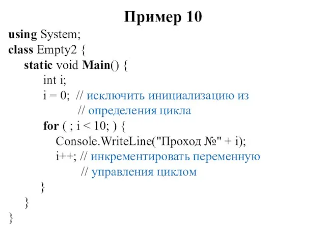 Пример 10 using System; class Empty2 { static void Main()