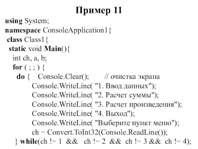 Пример 11 using System; namespace ConsoleApplication1{ class Class1{ static void
