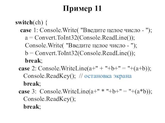 Пример 11 switch(ch) { case 1: Console.Write( "Введите целое число