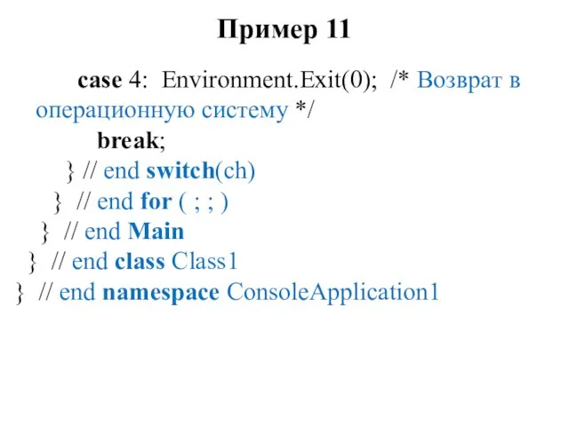 Пример 11 case 4: Environment.Exit(0); /* Возврат в операционную систему