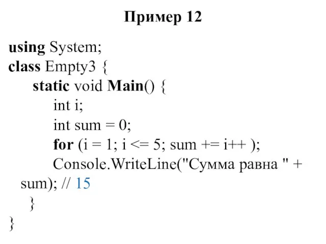 Пример 12 using System; class Empty3 { static void Main()