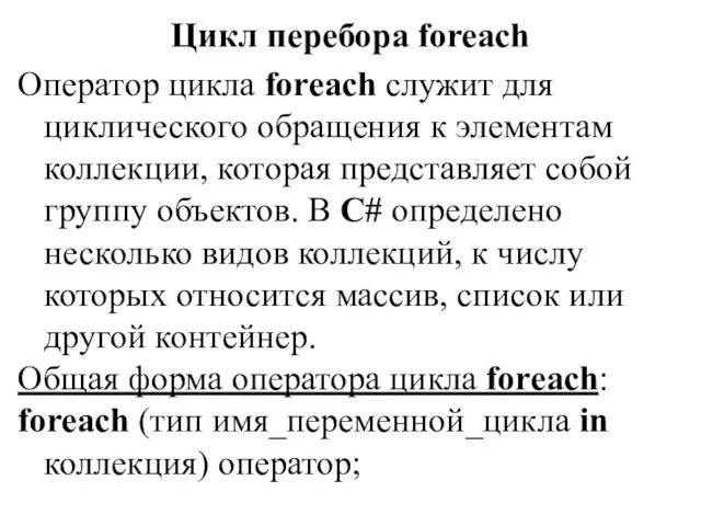 Цикл перебора foreach Оператор цикла foreach служит для циклического обращения