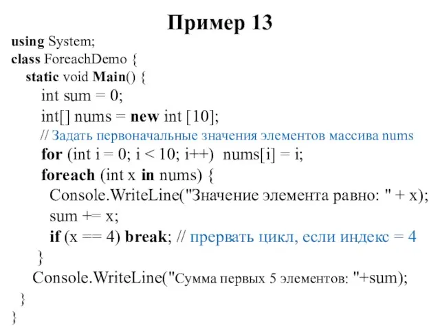 Пример 13 using System; class ForeachDemo { static void Main()