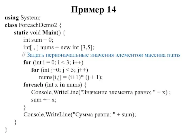 Пример 14 using System; class ForeachDemo2 { static void Main()
