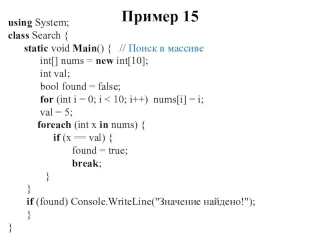 Пример 15 using System; class Search { static void Main()