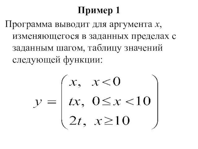 Пример 1 Программа выводит для аргумента х, изменяющегося в заданных