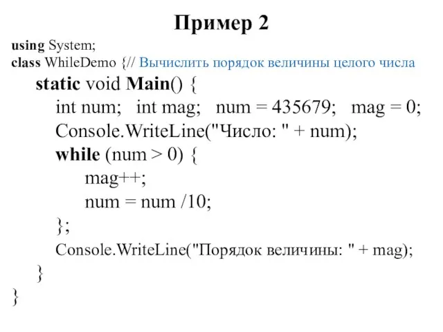 Пример 2 using System; class WhileDemo {// Вычислить порядок величины