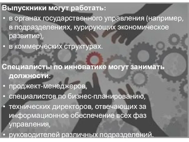 Выпускники могут работать: в органах государственного управления (например, в подразделениях,