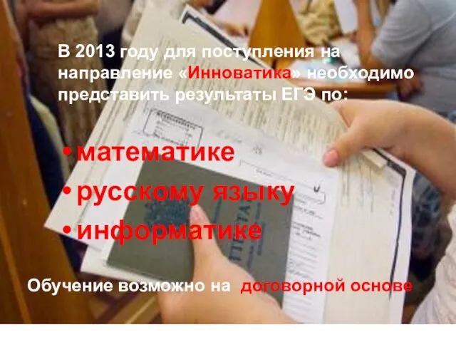 В 2013 году для поступления на направление «Инноватика» необходимо представить