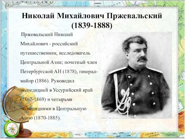 Николай Михайлович Пржевальский (1839-1888) Пржевальский Николай Михайлович - российский путешественник,