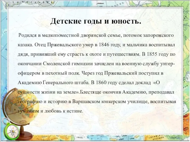 Детские годы и юность. Родился в мелкопоместной дворянской семье, потомок