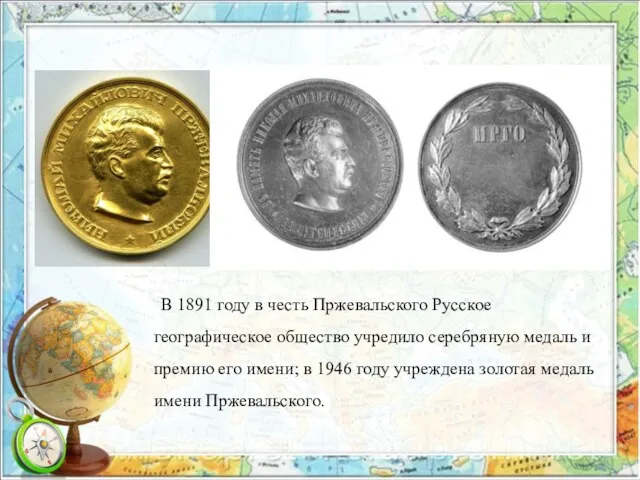 В 1891 году в честь Пржевальского Русское географическое общество учредило