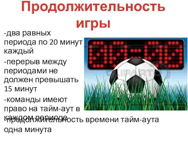 Продолжительность игры -два равных периода по 20 минут каждый -перерыв между периодами не