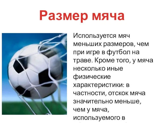Размер мяча Используется мяч меньших размеров, чем при игре в футбол на траве.