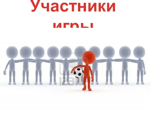 Участники игры