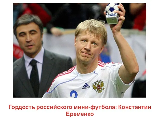 Гордость российского мини-футбола: Константин Еременко