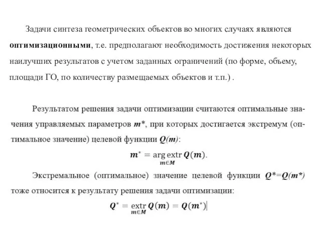 Задачи синтеза геометрических объектов во многих случаях являются оптимизационными, т.е.