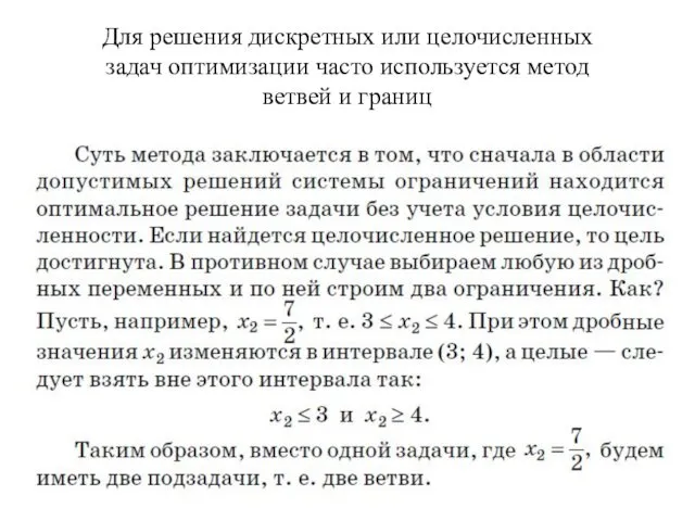 Для решения дискретных или целочисленных задач оптимизации часто используется метод ветвей и границ