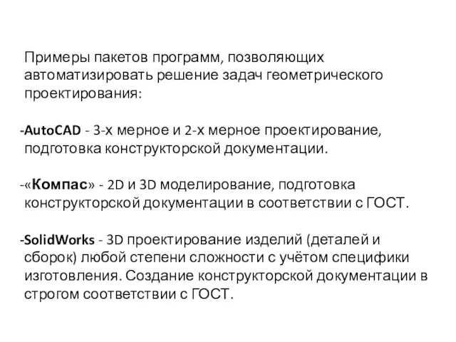 Примеры пакетов программ, позволяющих автоматизировать решение задач геометрического проектирования: AutoCAD